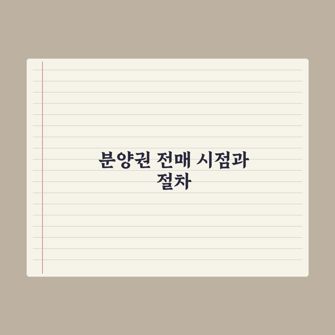 청약 분양권 전매 - 가능 시점과 절차 완벽가이드: 실무자를 위한 5단계