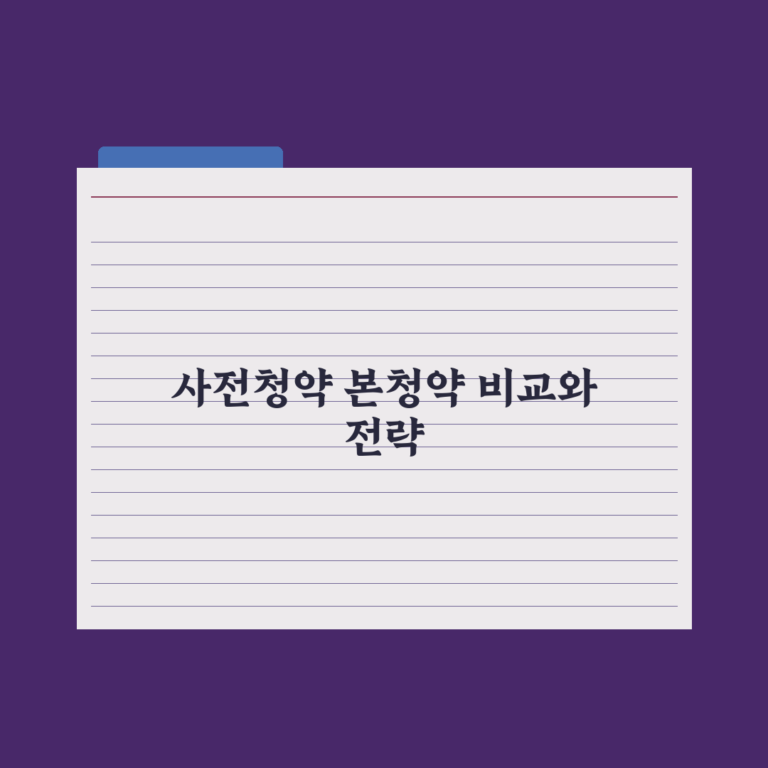 사전청약 vs 본청약 차이와 선택 기준 심층분석, 전문가 검증 5대 지표