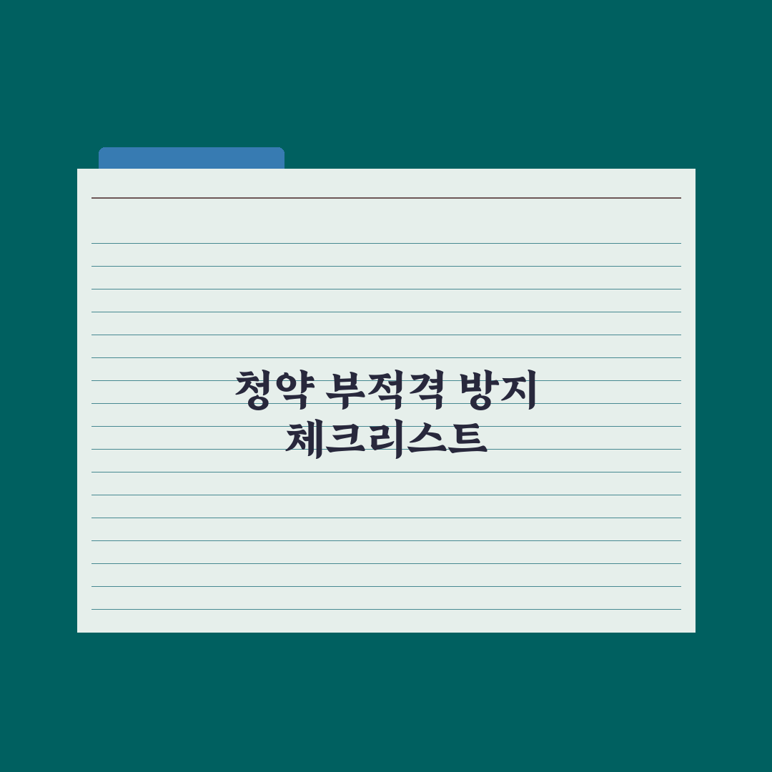 청약 부적격 사유 - 흔한 실수 정리 심층분석, 놓치기 쉬운 5가지 핵심