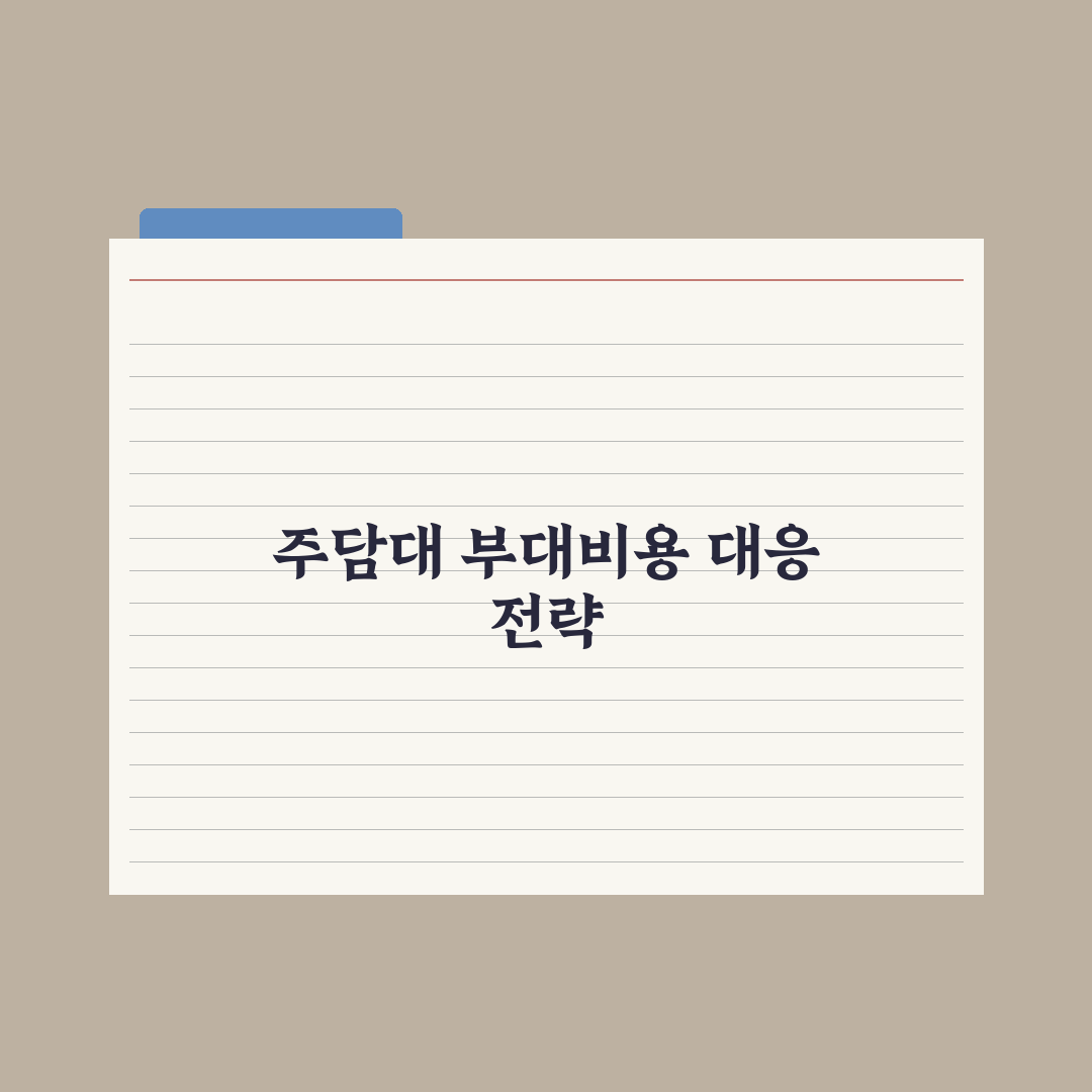 주담대 부대비용 - 인지세·근저당설정 완벽가이드: 전문가가 분석한 5가지 핵심
