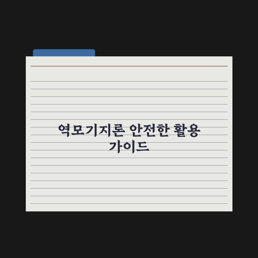 역모기지론 - 노후 자금 활용 심층분석, 전문가가 검증한 5가지 핵심 전략