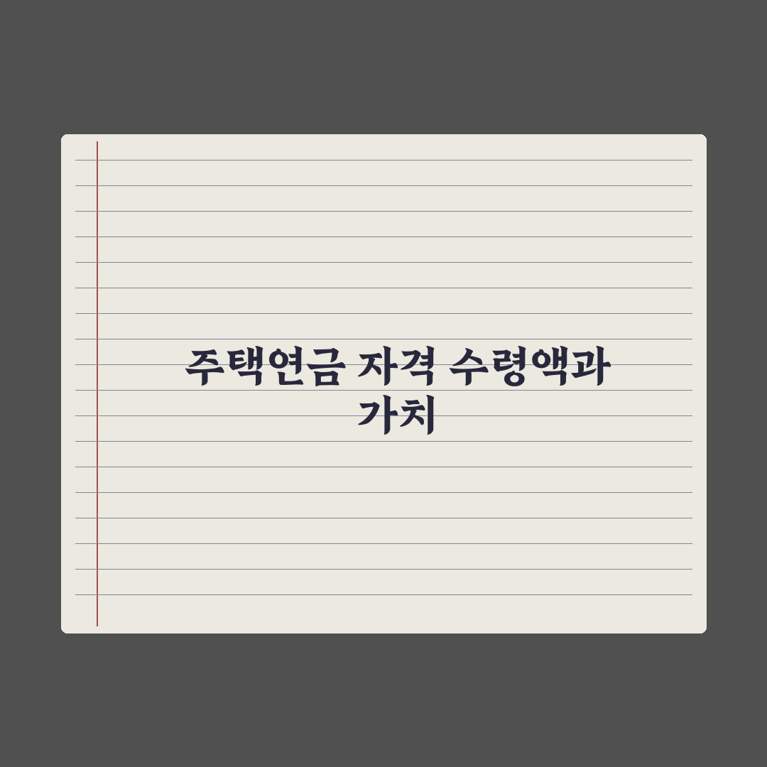 주택연금 - 자격과 수령액 완벽가이드, 전문가가 분석한 5대 핵심 포인트