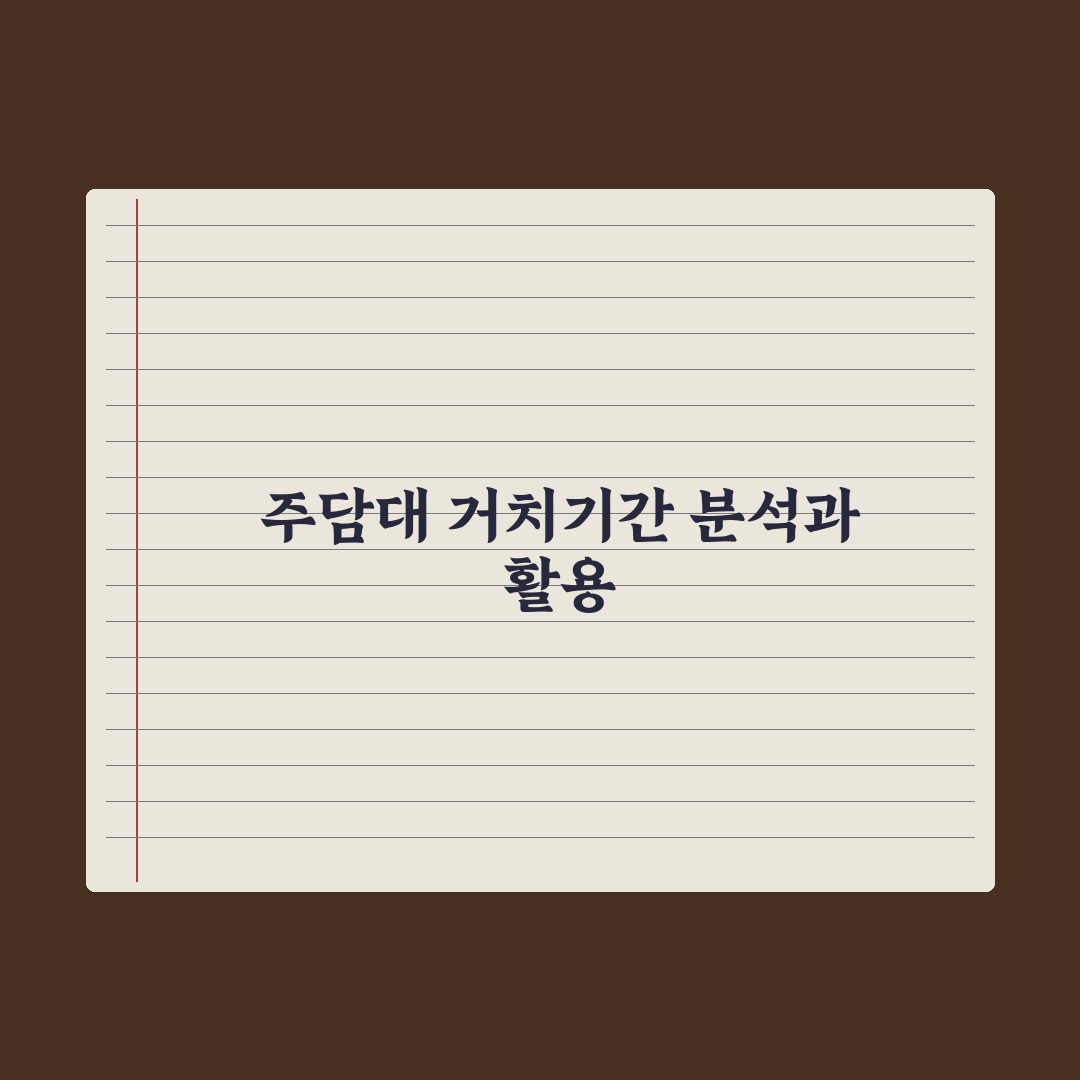 주담대 거치기간 - 의미와 활용 완벽가이드: 전문가가 분석한 5가지 전략