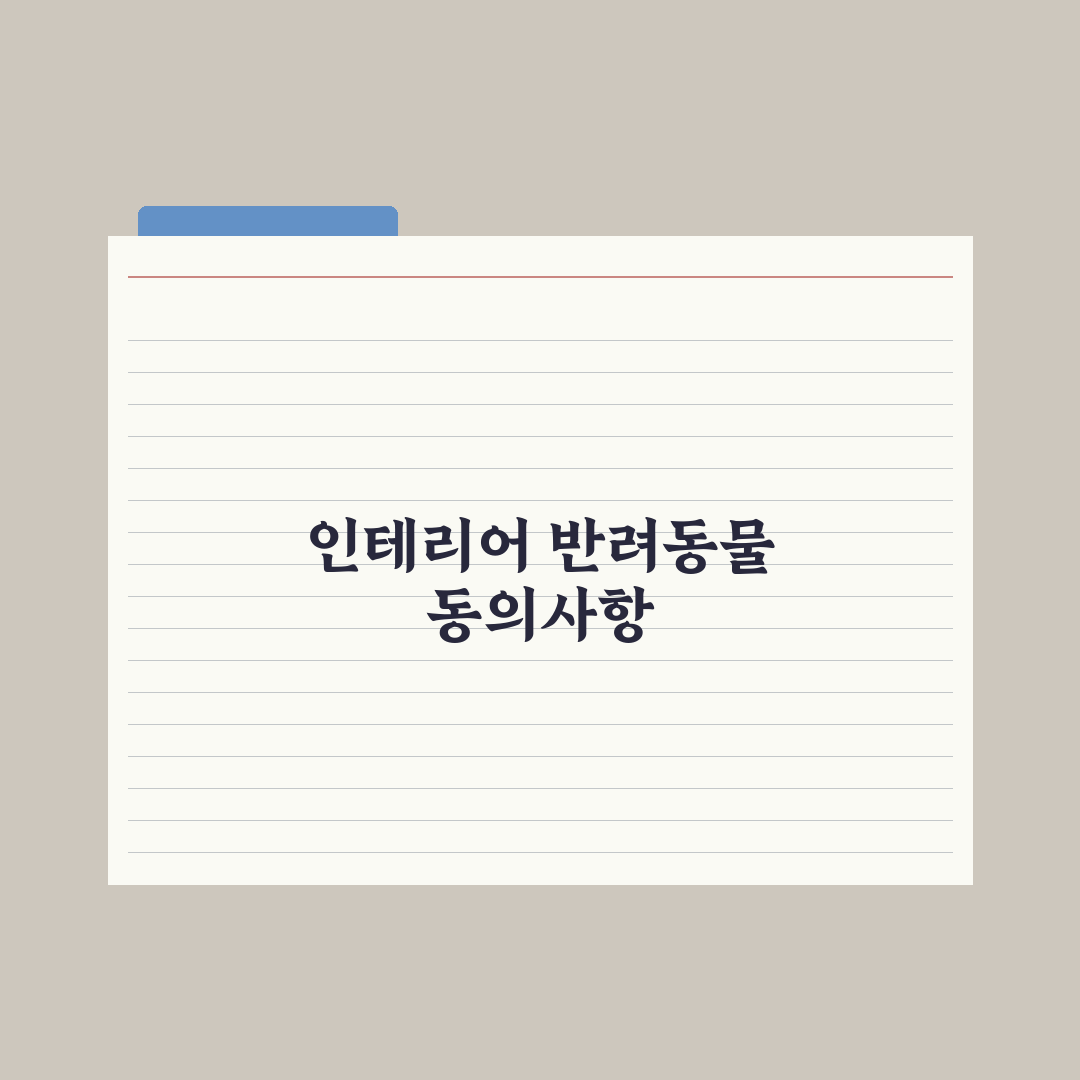 임대인 동의 - 인테리어·반려동물 등 심층분석, 전문가가 제안하는 5원칙