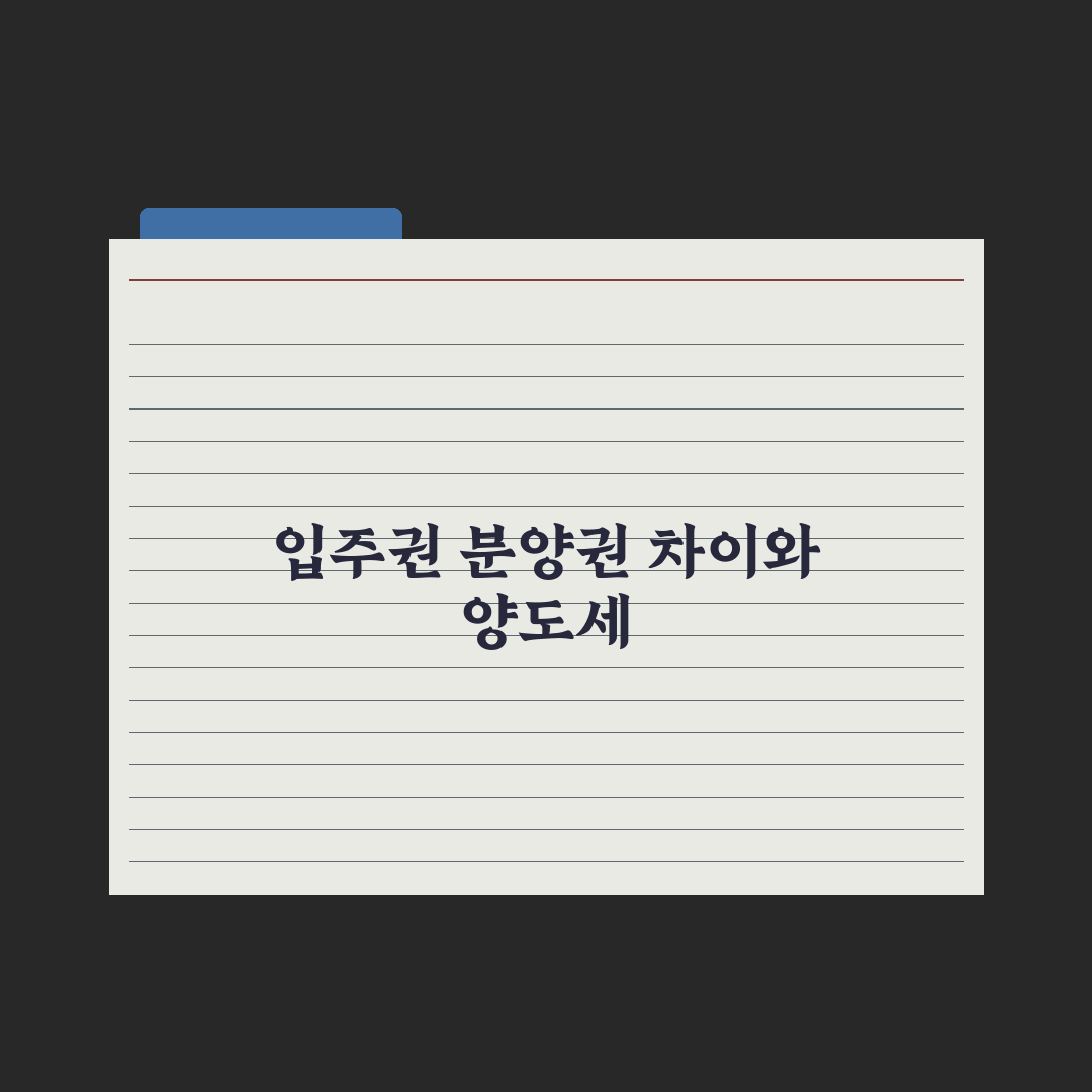 입주권 vs 분양권 - 권리 차이와 양도세 총정리: 전문가가 짚은 5가지