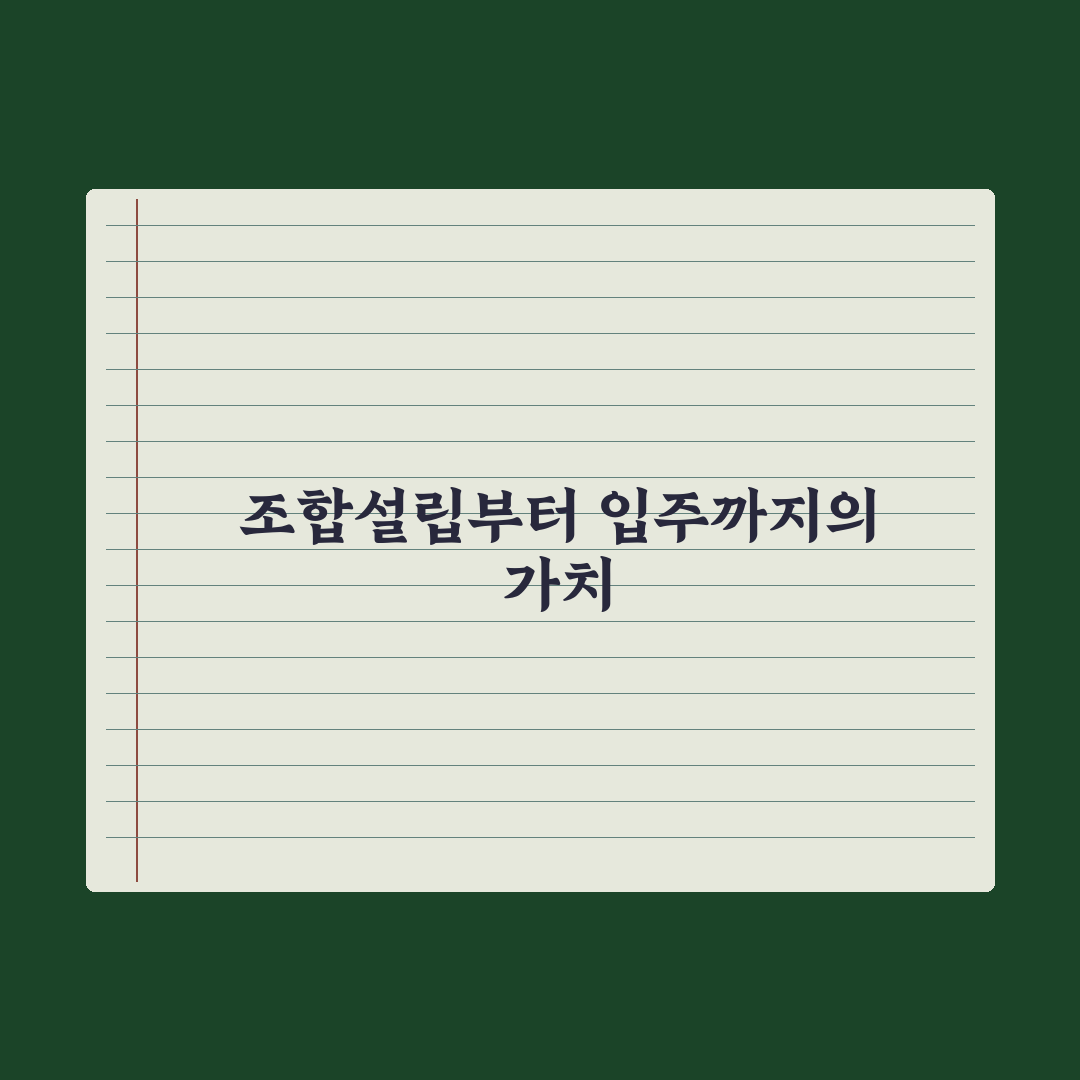 재개발·재건축 단계 - 조합설립부터 입주까지 완벽가이드: 전문가의 5단계