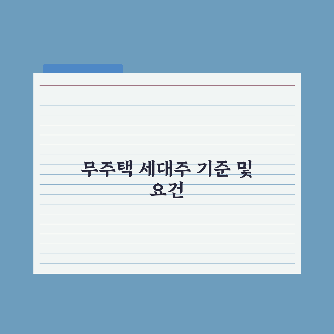 무주택 세대주 - 인정 기준과 사례 완벽가이드, 전문가 분석 5가지 핵심