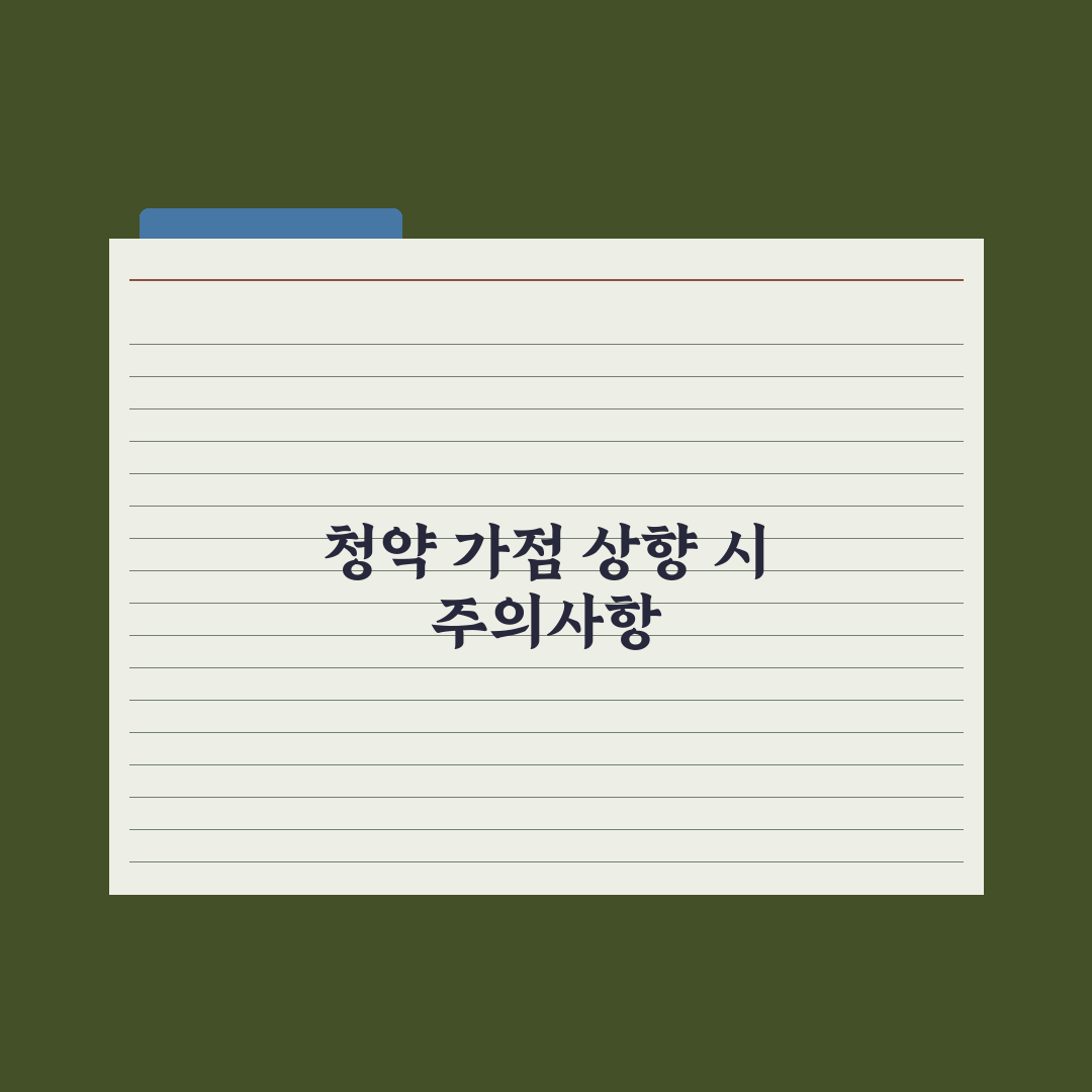 청약 가점 올리는 법 - 합법적 방법 정리 실전가이드, 전문가의 5원칙