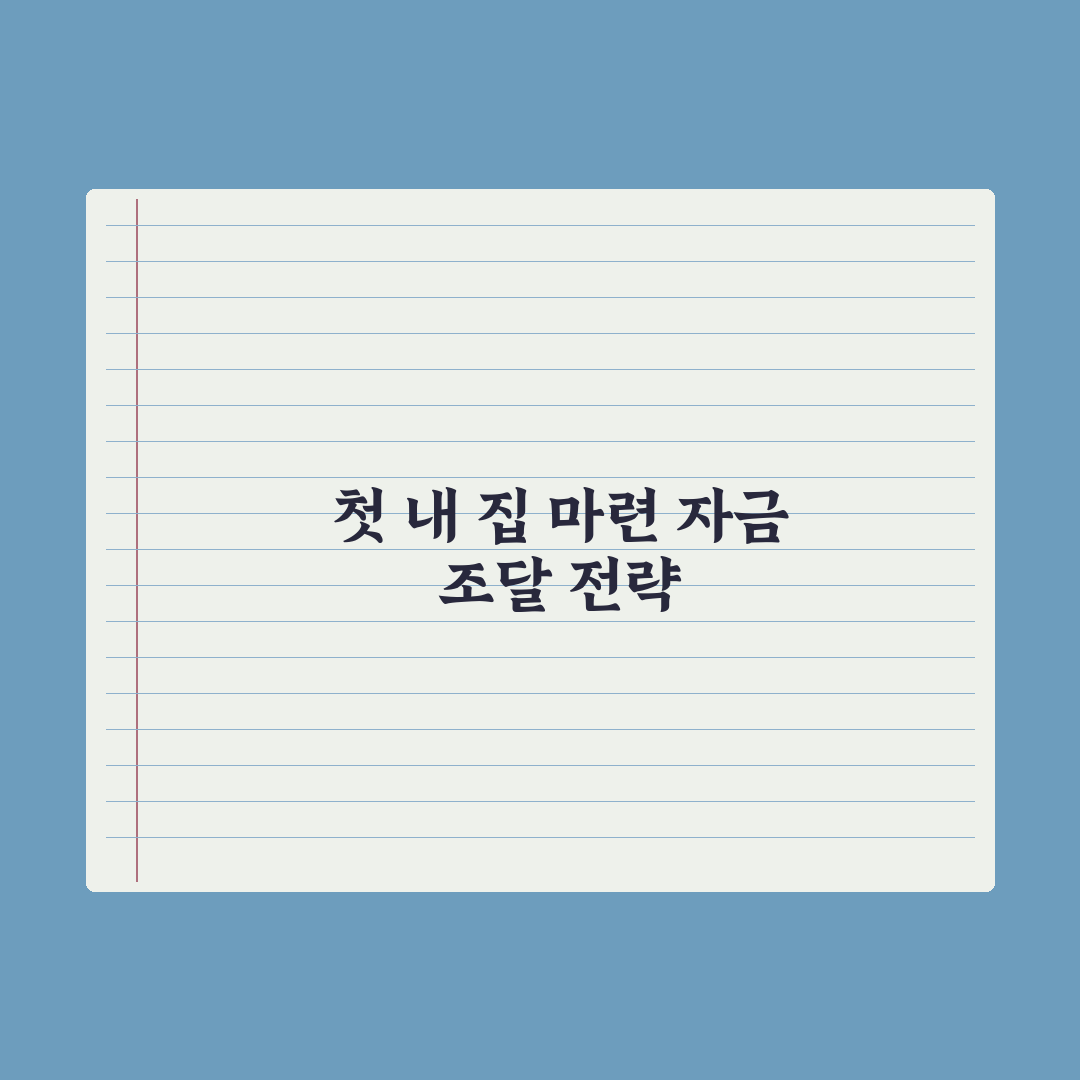 생애최초 주택담보대출 완벽가이드, 전문가가 검증한 5가지 핵심 체크리스트