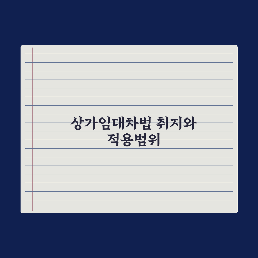 상가임대차보호법 핵심 정리 심층분석, 전문가가 선별한 7가지 실무 수칙