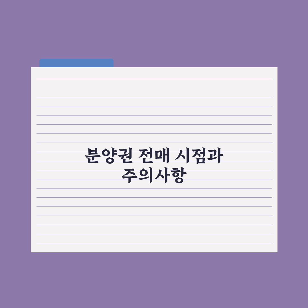 청약 분양권 전매 - 가능 시점과 절차 완벽가이드: 실무자를 위한 5단계