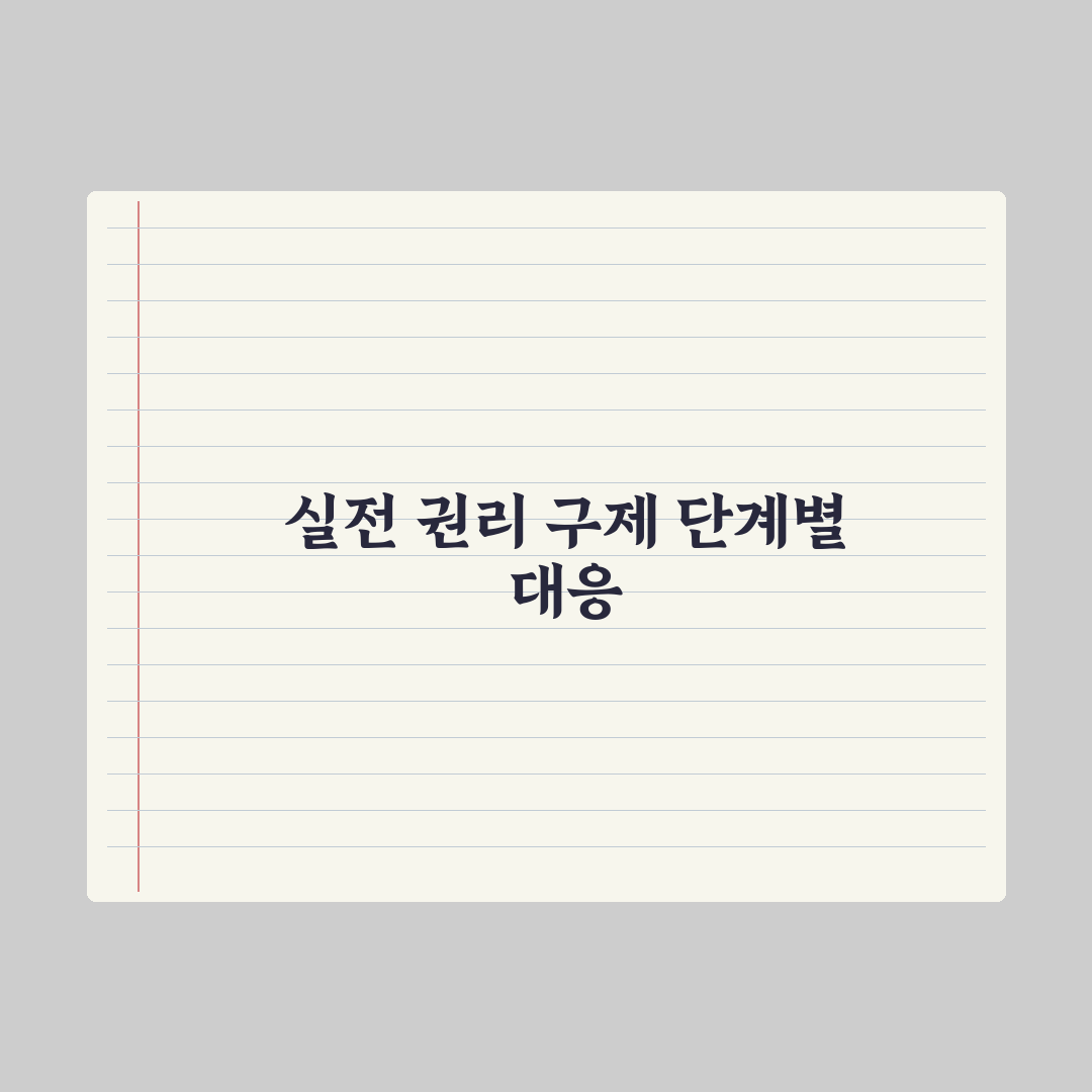 부동산 거래 분쟁 - 조정·소송 절차 실전가이드: 전문가의 5단계 핵심