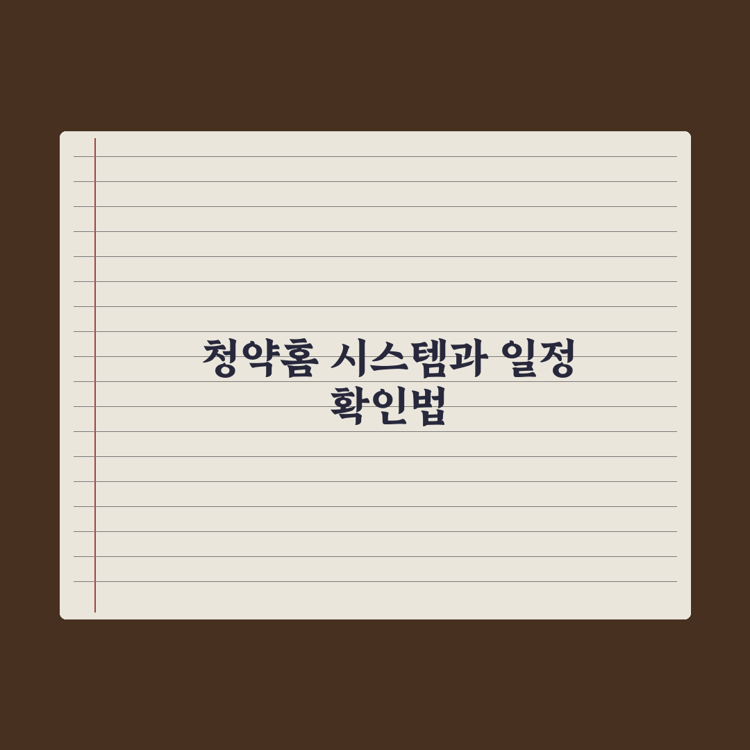 청약 일정 확인하는 법 - 청약홈 활용 완벽가이드: 전문가의 5단계 핵심