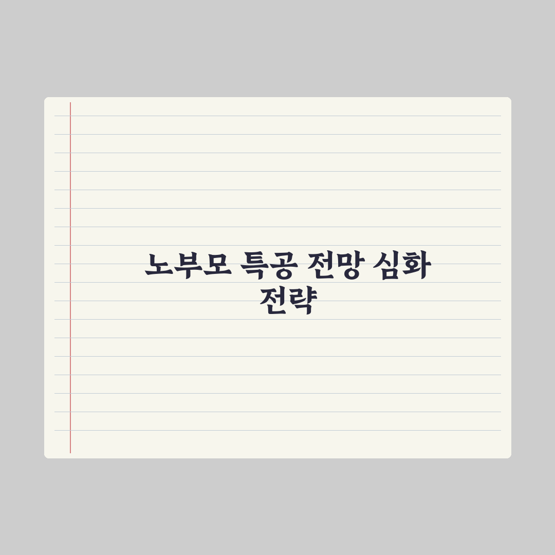 노부모 부양 특별공급 정리 완벽가이드, 전문가가 분석한 놓치기 쉬운 5가지 포인트