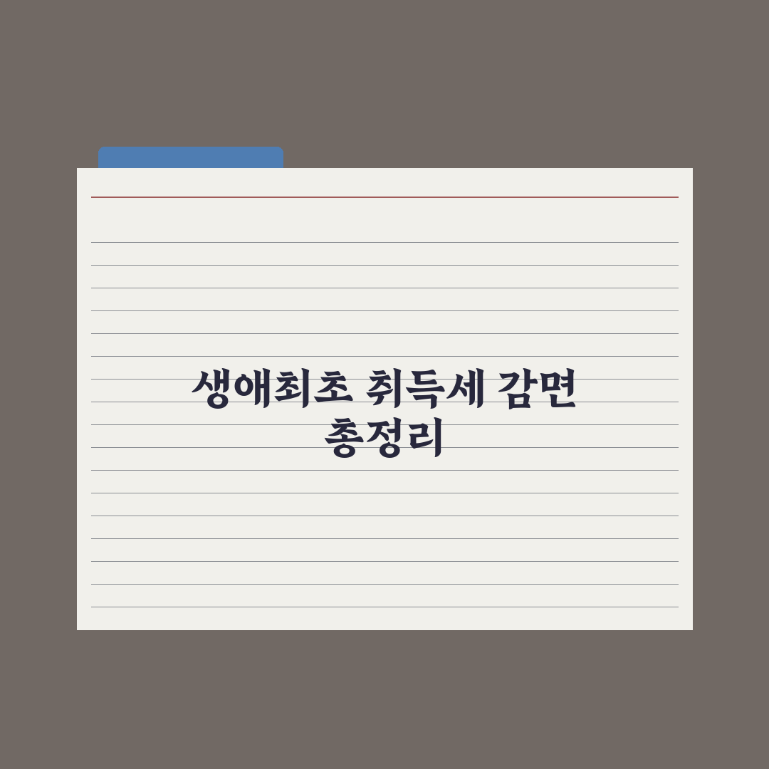 생애최초 취득세 감면 - 자격과 한도 완벽가이드: 전문가의 5가지 포인트