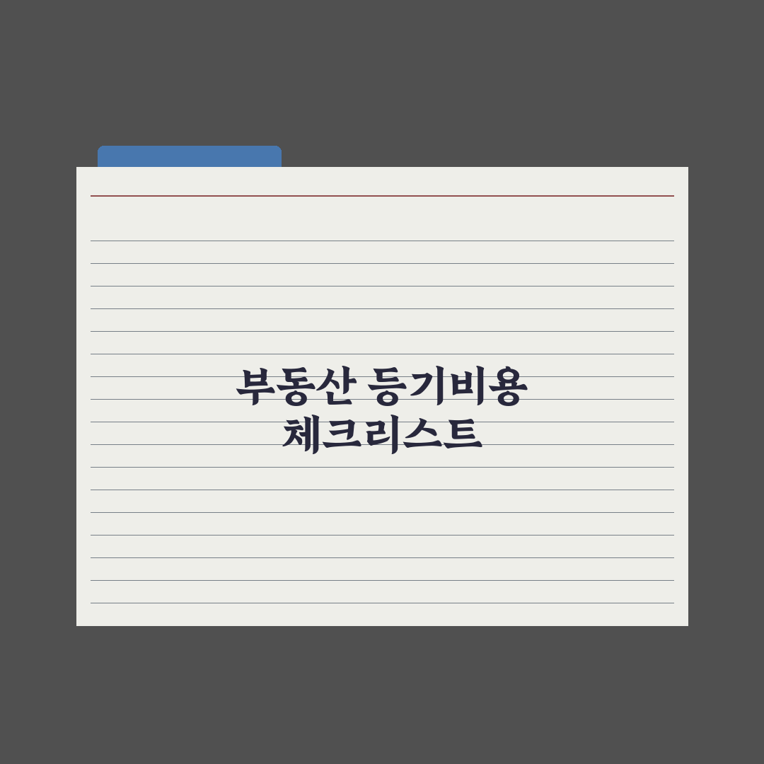 부동산 등기비용 - 항목별 정리 완벽가이드, 실무자가 분석한 7가지 내역