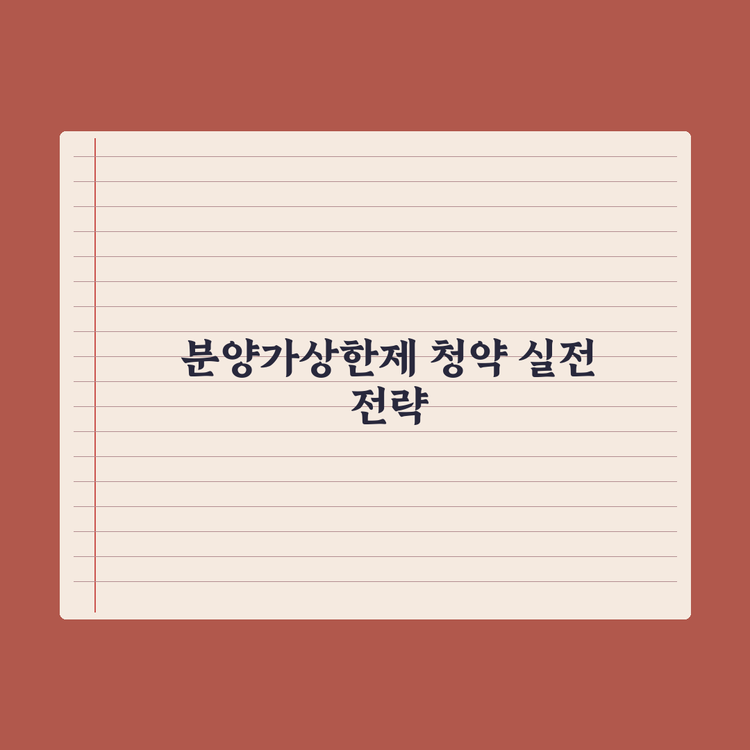 분양가상한제 단지 청약 도전 시 주의사항 심층분석, 전문가 선별 5가지