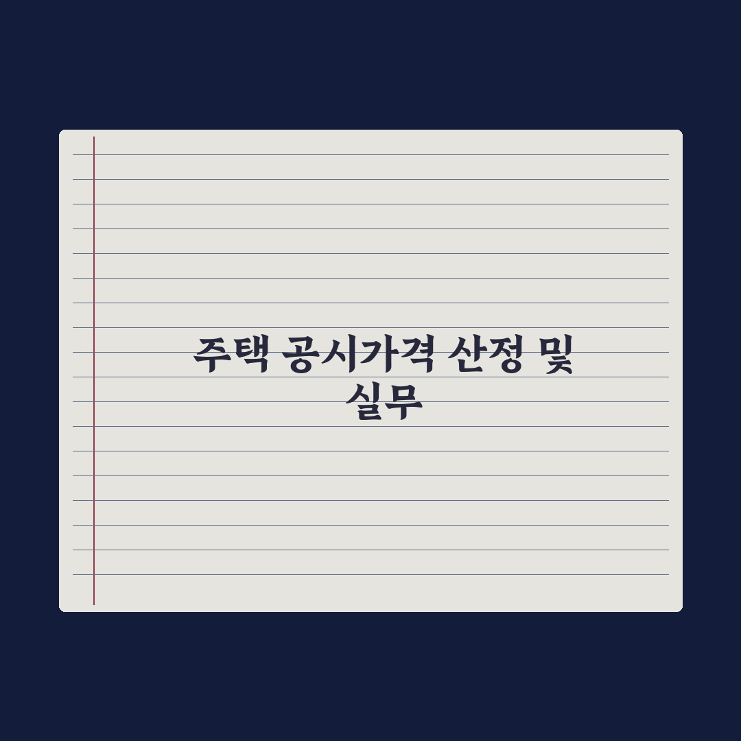 주택 공시가격 - 산정 방식과 활용 심층분석, 전문가가 분석한 5대 지표