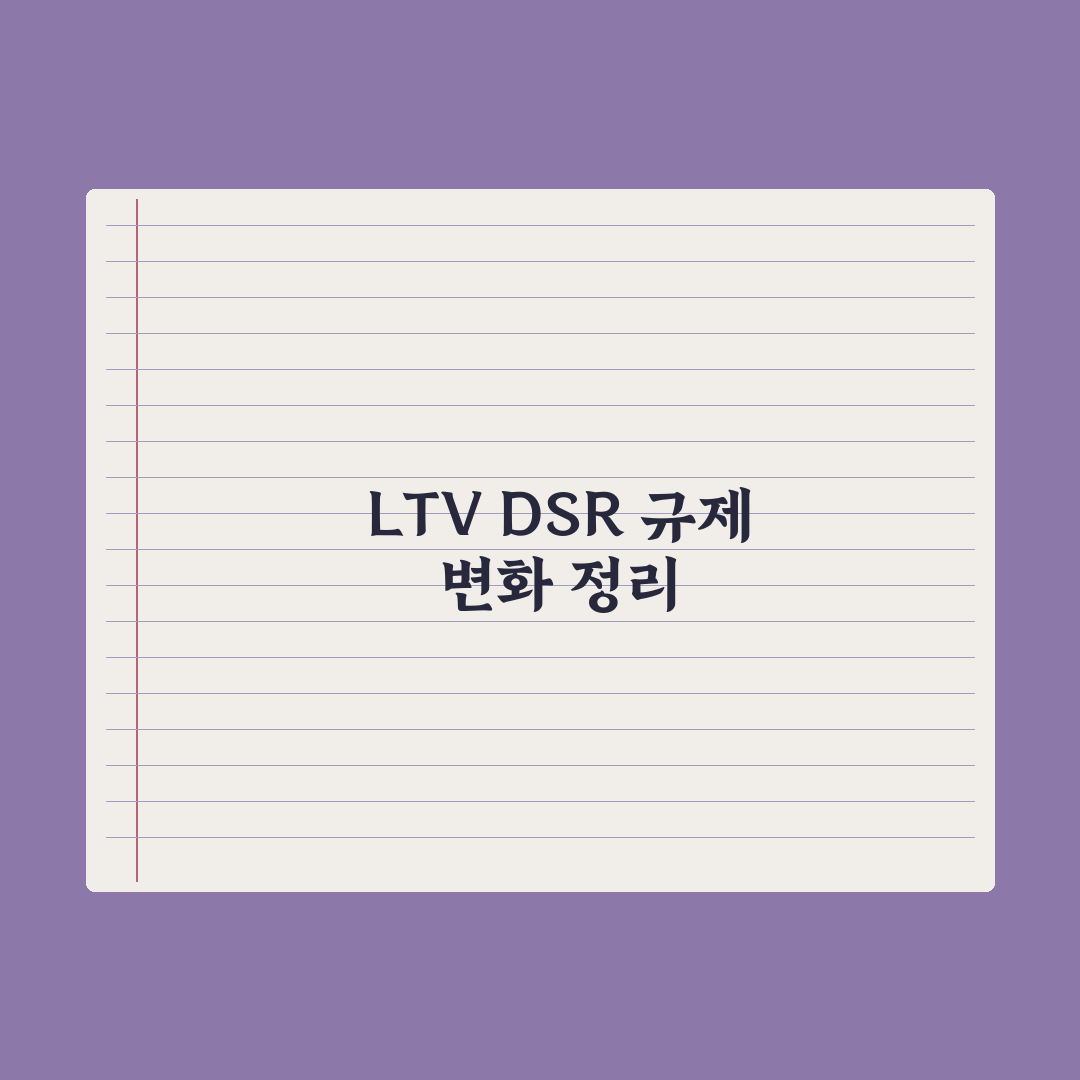 2026 LTV·DSR 규제 변화 정리 핵심정리, 실무자 분석 5대 포인트