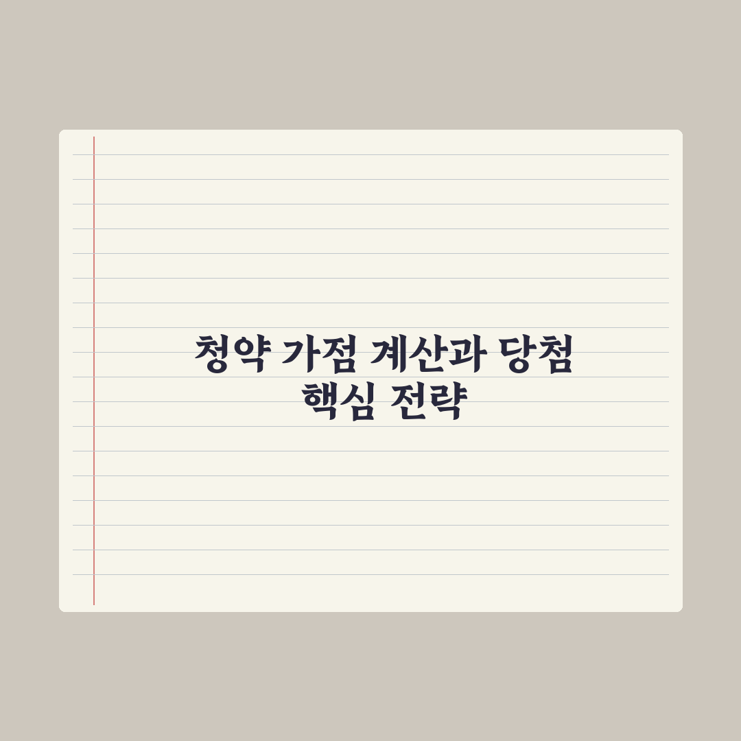 청약 가점 계산법 - 무주택·부양·납입 정리 총정리, 전문가 검증 5단계