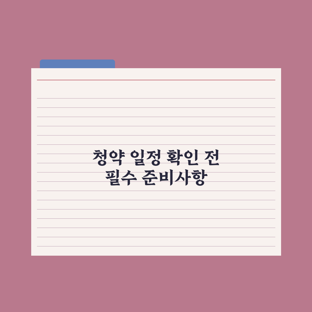 청약 일정 확인하는 법 - 청약홈 활용 완벽가이드: 전문가의 5단계 핵심