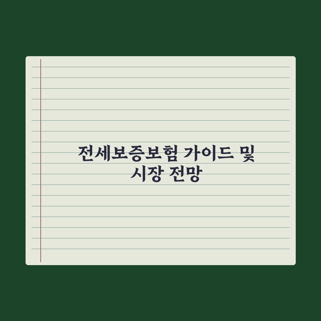 전세금 반환 보증보험(HUG·SGI) 가입 가이드 심층분석: 실무자 검증 5대 핵심