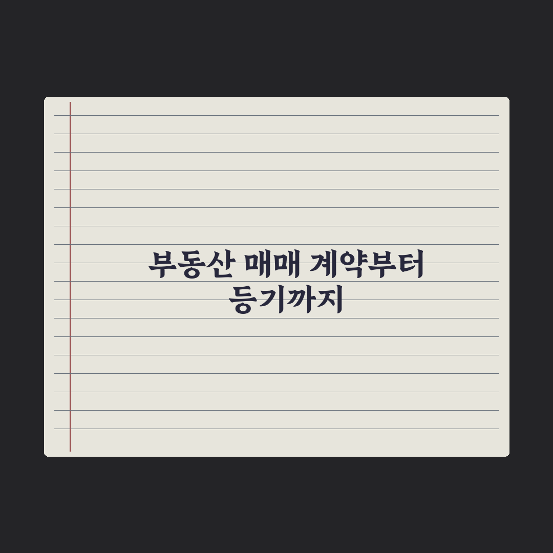 부동산 매매 절차 A to Z - 계약부터 등기까지 총정리, 실무 5단계
