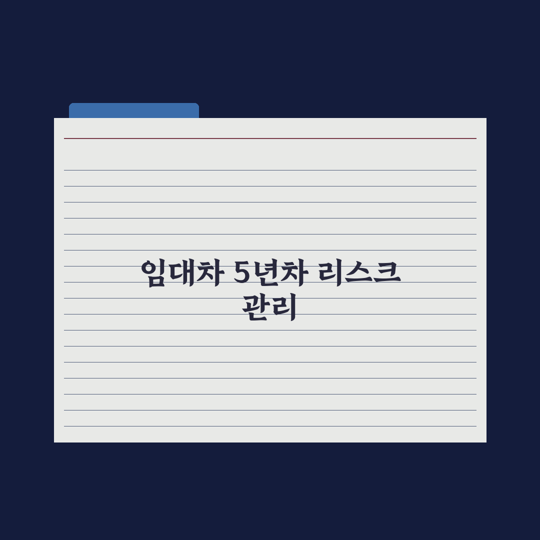 임대차 5년차 - 정책 변화와 대응 심층분석: 전문가가 꼽은 5대 핵심