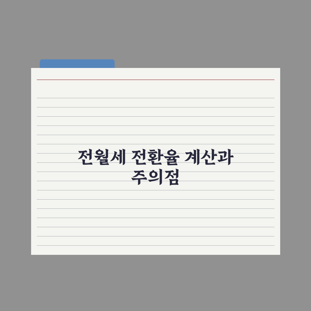 전월세 전환율 - 계산법과 적정 수준 심층분석, 전문가의 5대 핵심정리