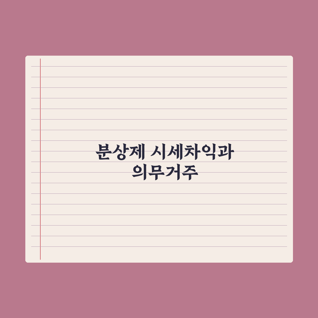 분양가상한제 청약 - 시세차익과 의무거주 심층분석: 전문가 분석 5대 지표