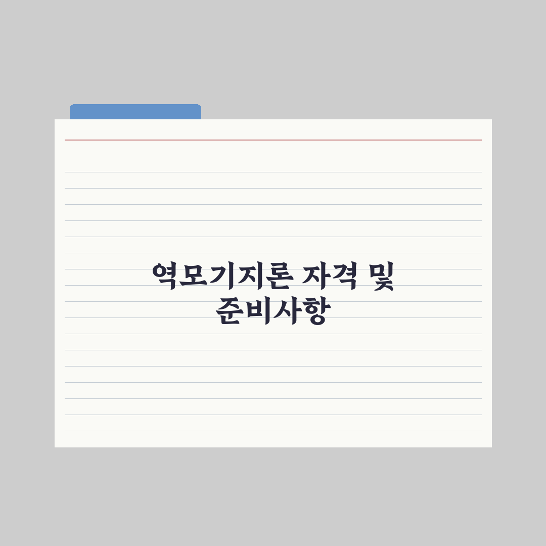 역모기지론 - 노후 자금 활용 심층분석, 전문가가 검증한 5가지 핵심 전략