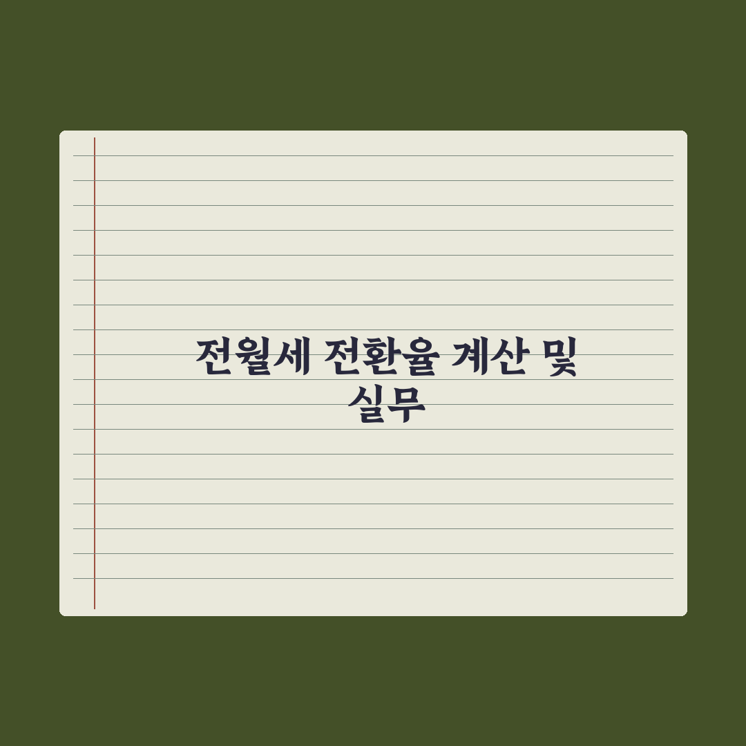 전월세 전환율 - 계산법과 적정 수준 심층분석, 전문가의 5대 핵심정리