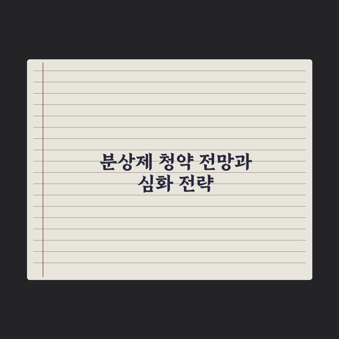 분양가상한제 단지 청약 도전 시 주의사항 심층분석, 전문가 선별 5가지