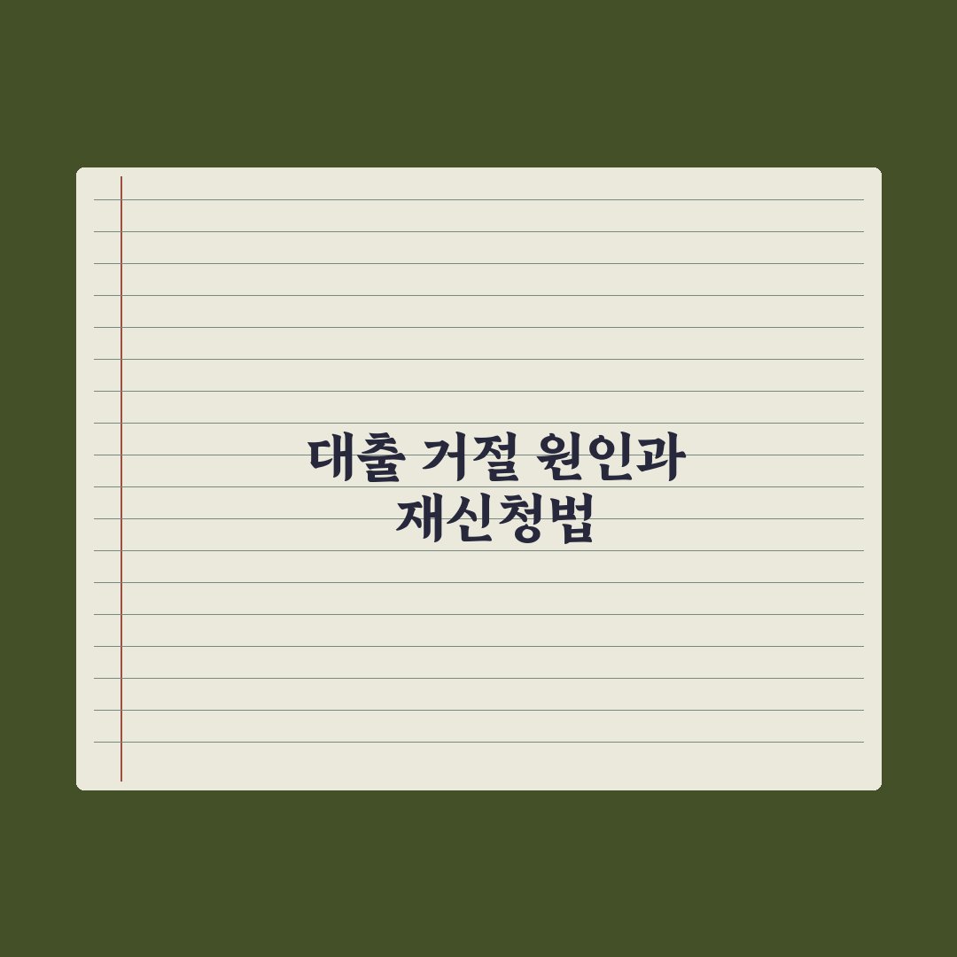 대출 거절 - 원인과 재신청 전략 완벽가이드, 전문가의 5단계 핵심정리