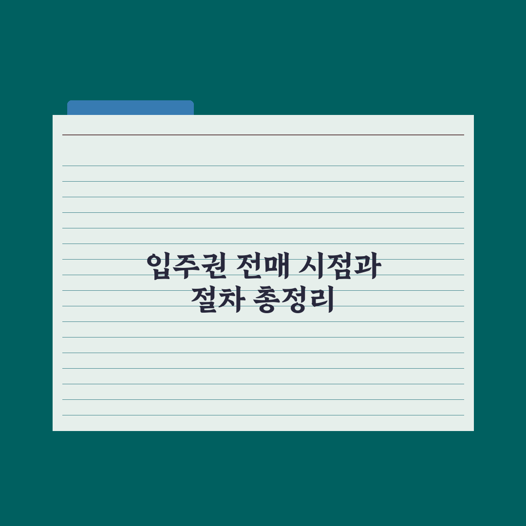 입주권 전매 - 가능 시점과 절차 심층분석, 전문가가 검증한 5단계 핵심