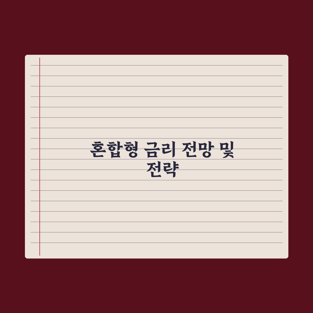 혼합형 금리 - 5년 고정 후 변동 완벽가이드, 전문가가 분석한 7가지 핵심 포인트