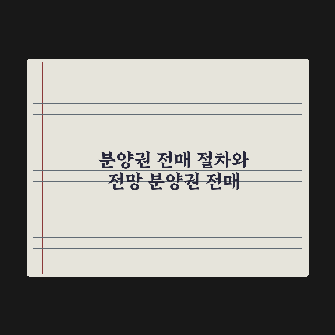 청약 분양권 전매 - 가능 시점과 절차 완벽가이드: 실무자를 위한 5단계