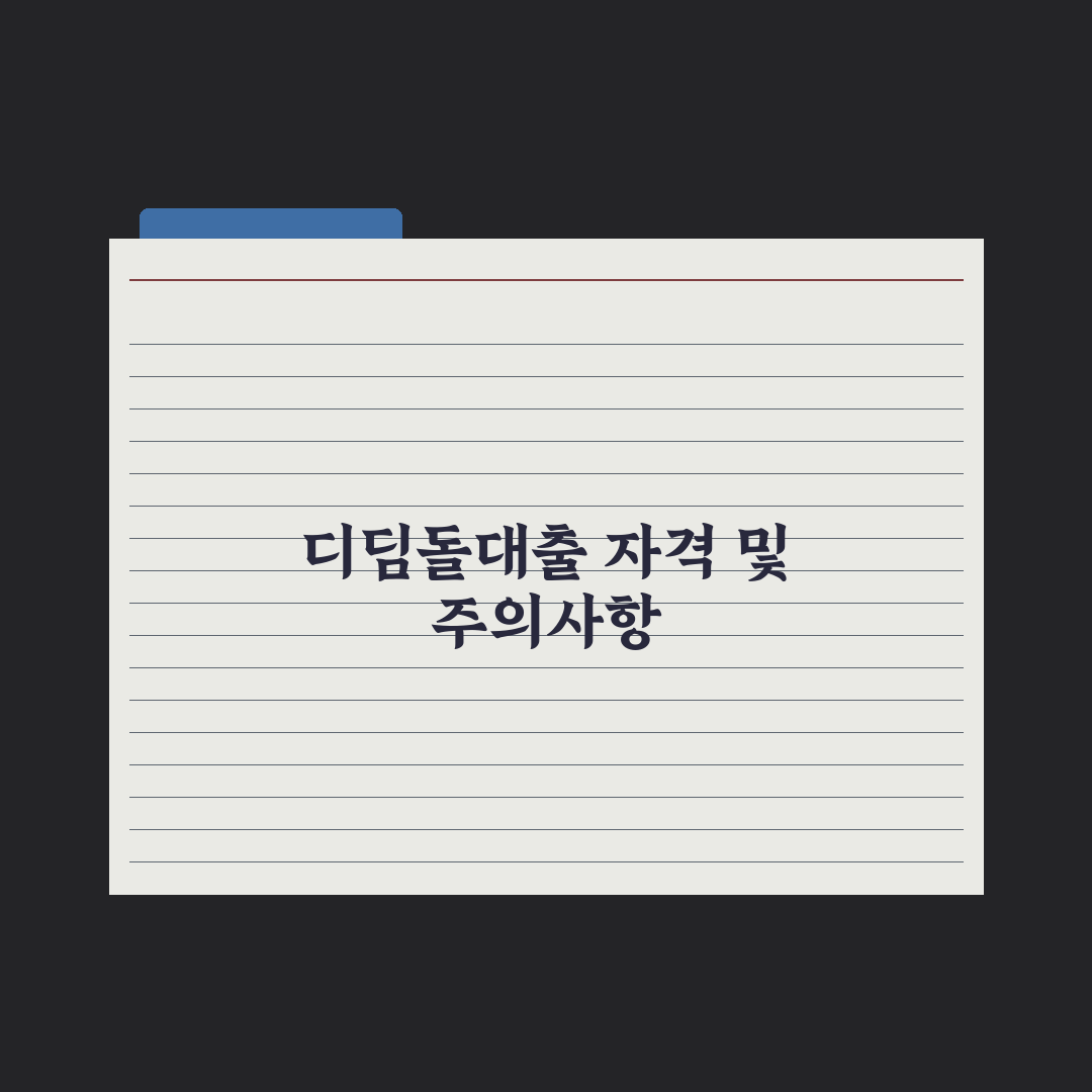 디딤돌대출 자격과 신청 절차 핵심정리, 무주택자를 위한 5가지 필수 요건