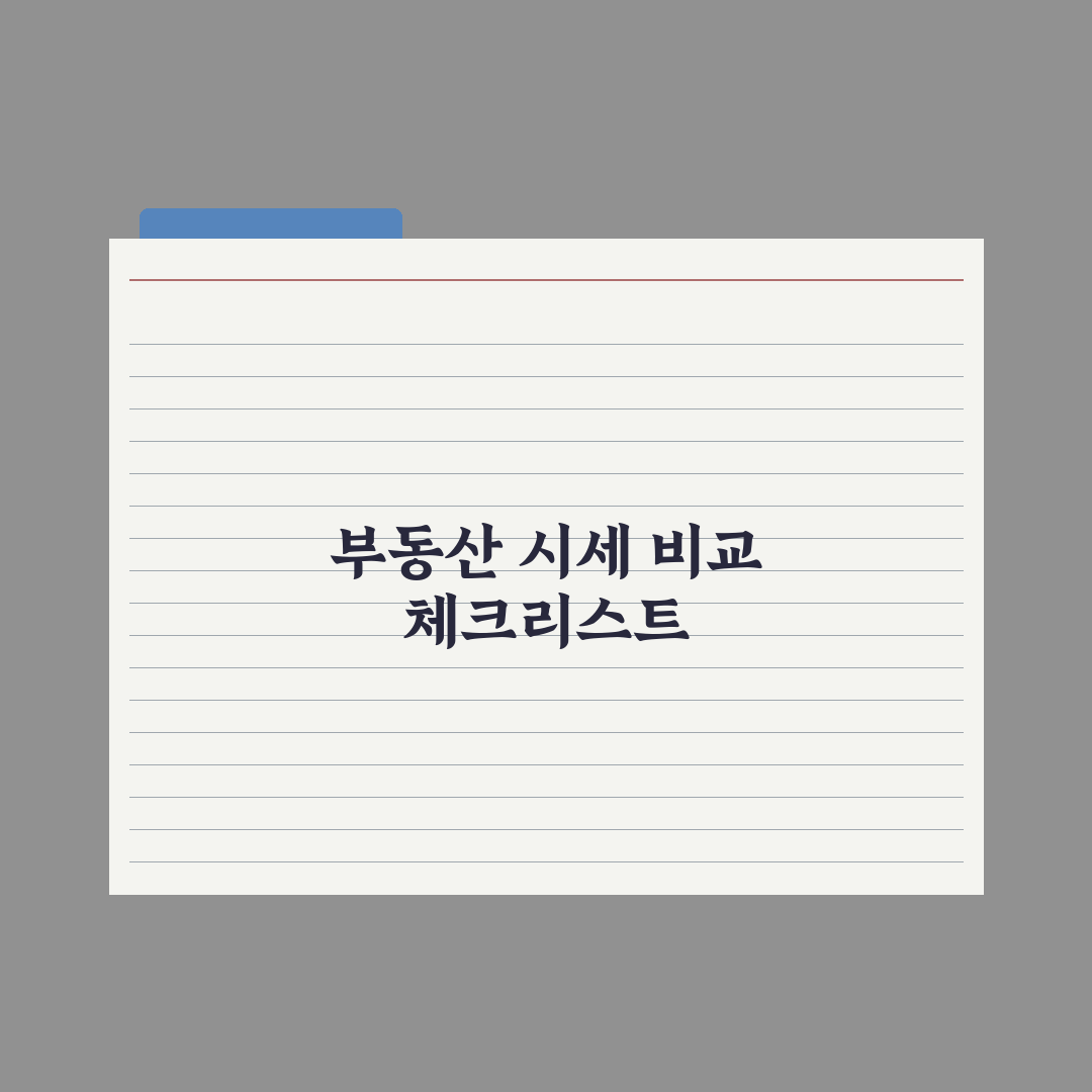 부동산 시세 보는 법 - KB·한국부동산원 차이 완벽가이드: 핵심 3단계