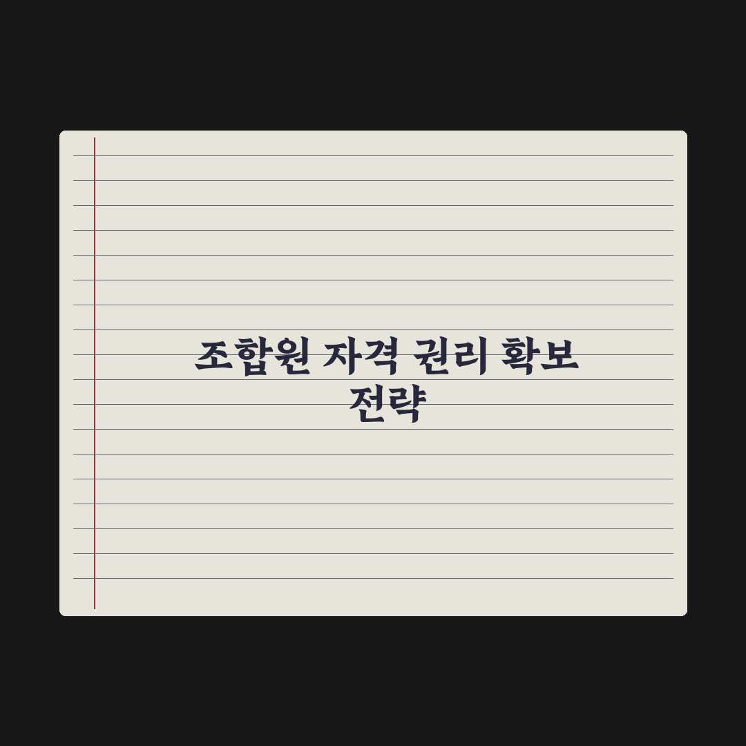재개발 조합원 자격과 권리 실전가이드: 실무자가 검증한 5가지 핵심정리