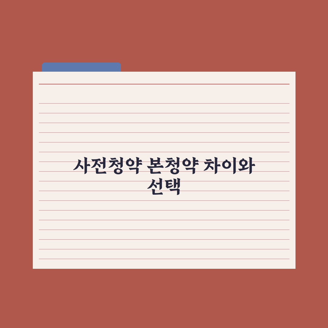사전청약 vs 본청약 차이와 선택 기준 심층분석, 전문가 검증 5대 지표