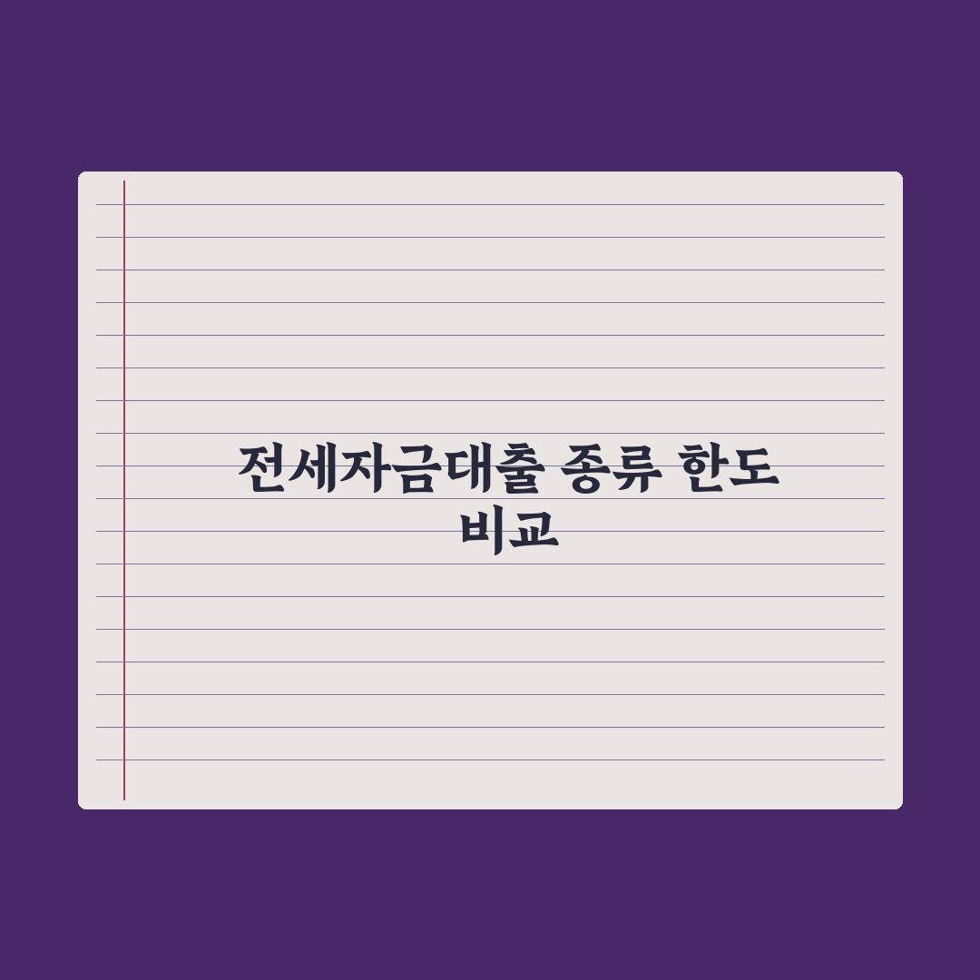 전세자금대출 종류와 한도 비교 완벽가이드, 전문가가 분석한 5가지 핵심 포인트
