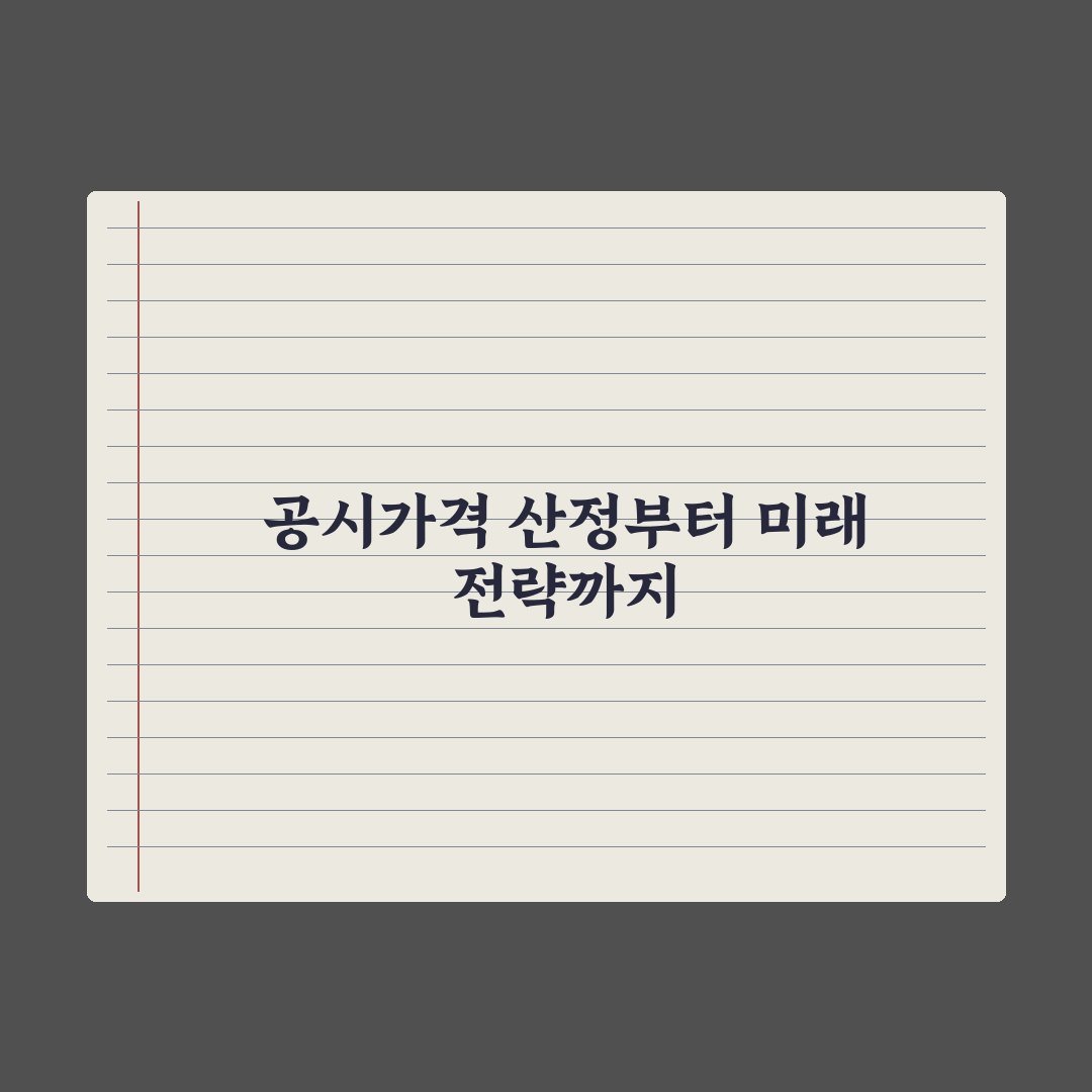 주택 공시가격 - 산정 방식과 활용 심층분석, 전문가가 분석한 5대 지표