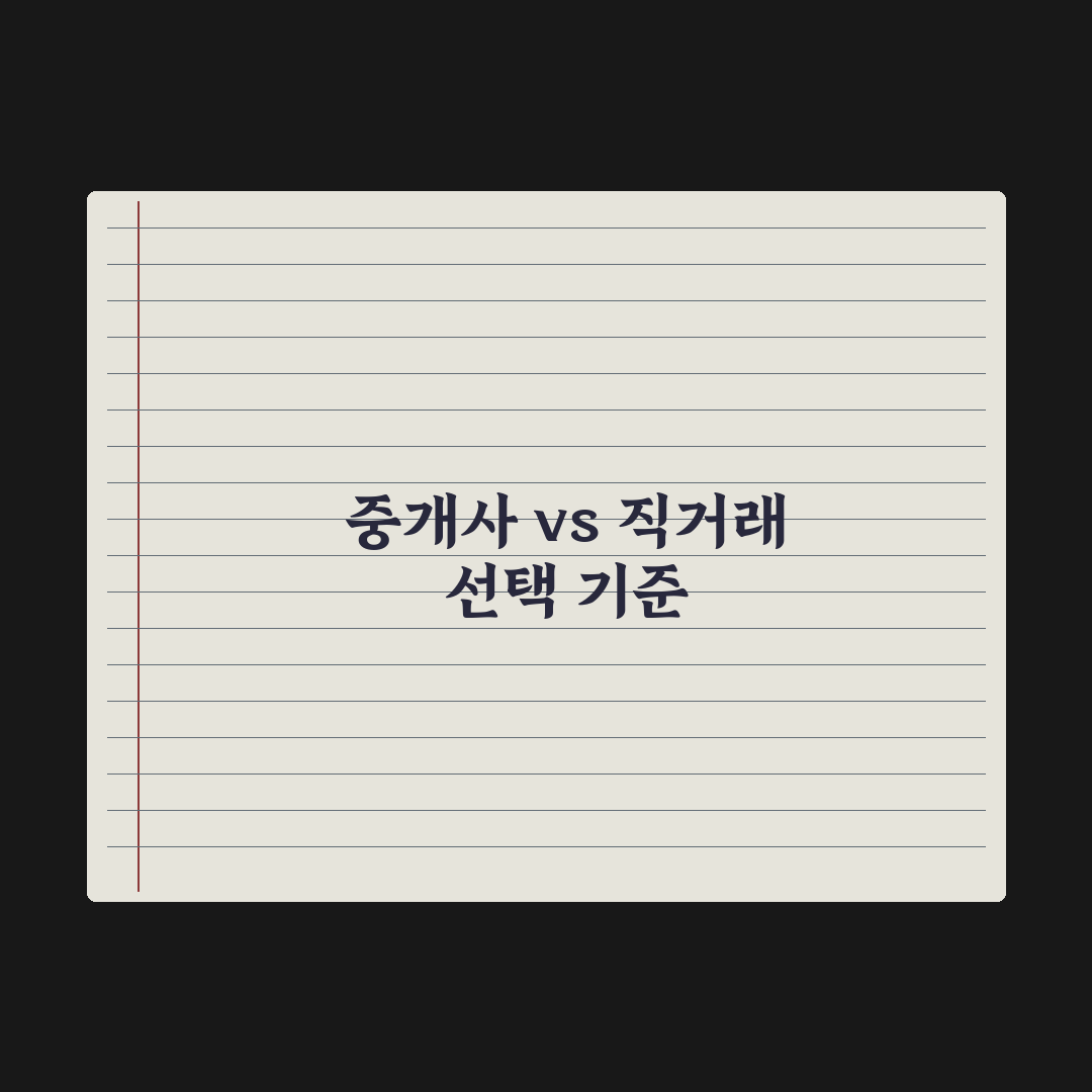 공인중개사 vs 직거래 - 장단점과 선택 기준 총정리: 실무자 5대 지표