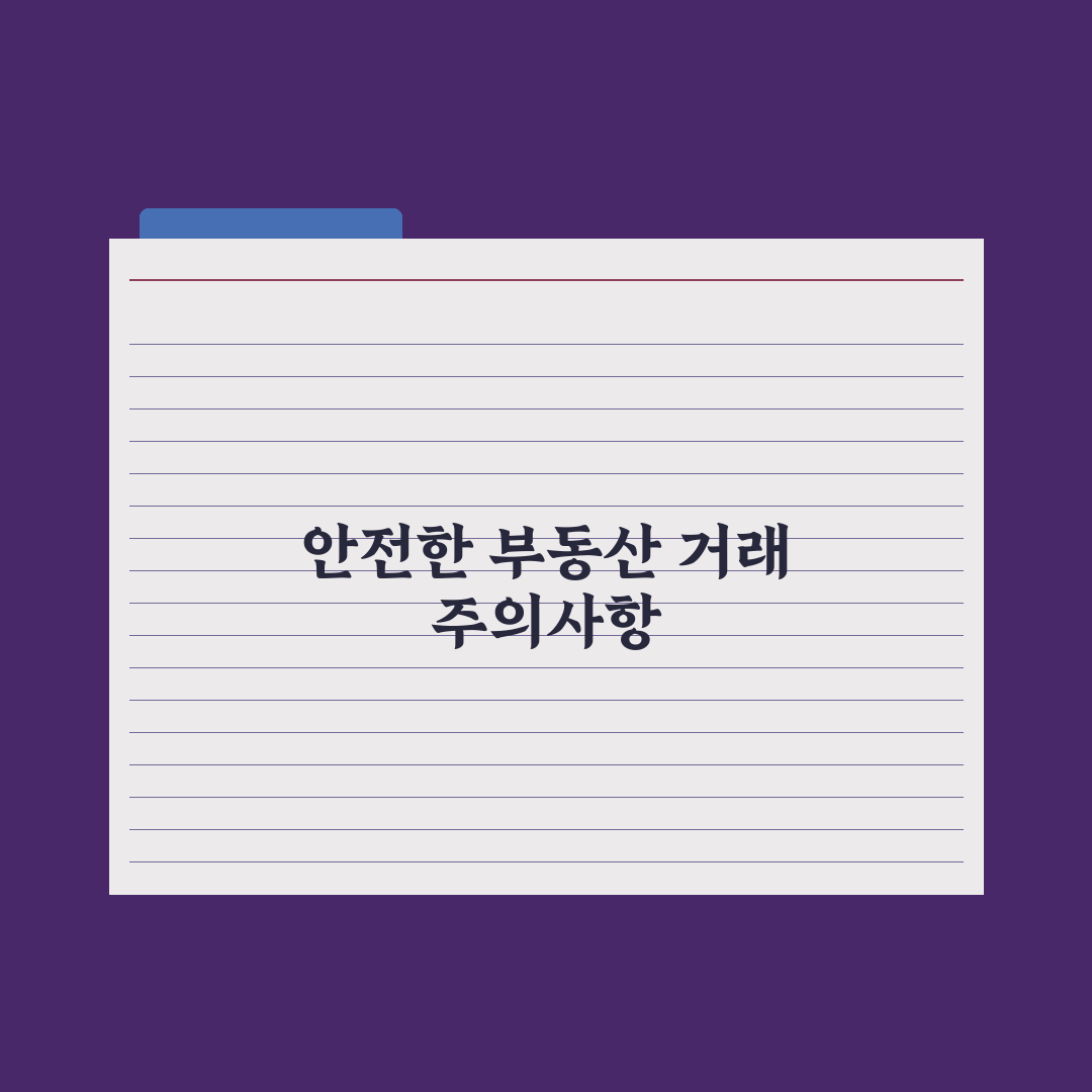 부동산 거래 시 꼭 알아야 할 용어 50선 완벽가이드, 실무자 핵심 리스트