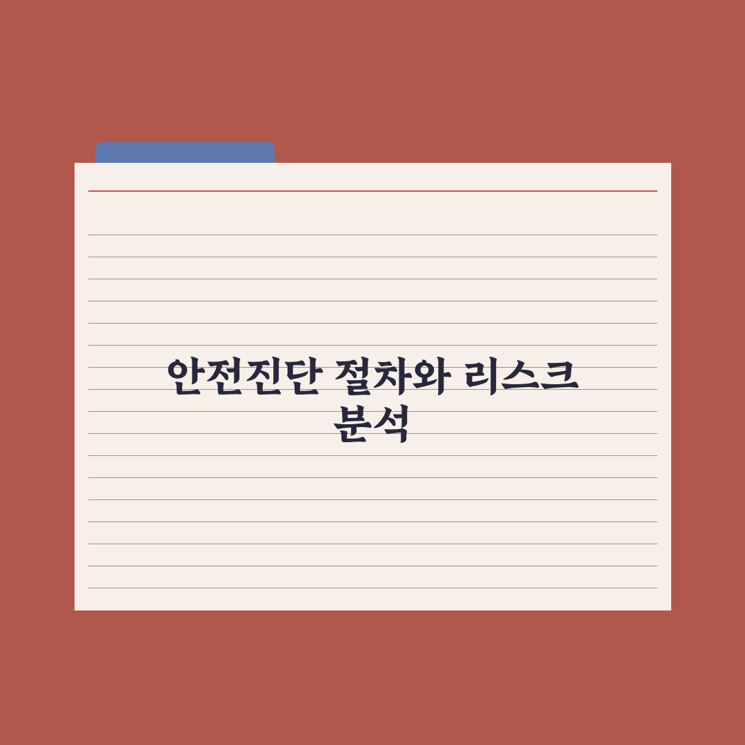 재건축 안전진단 절차와 등급 정리 완벽가이드, 전문가의 5단계 핵심 분석