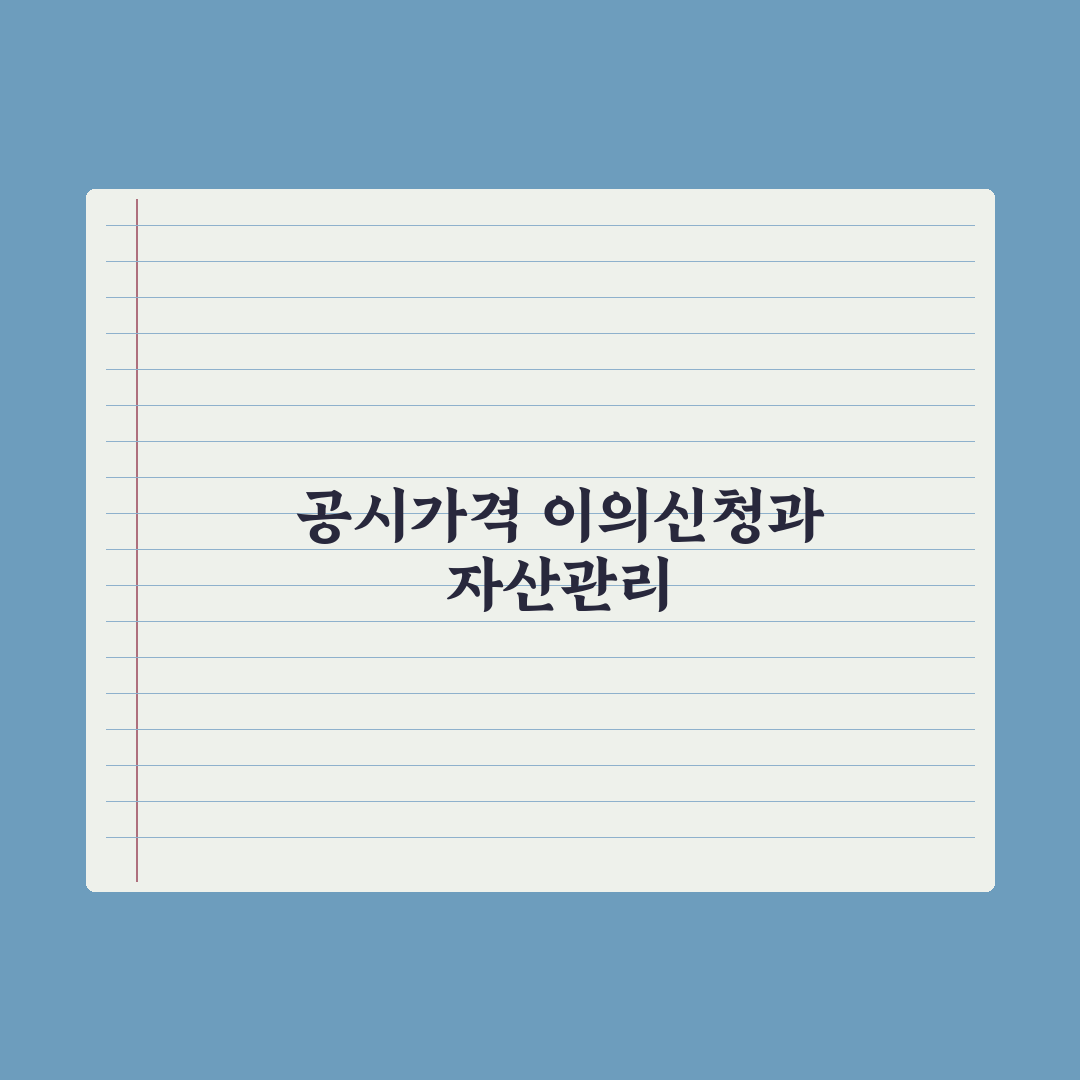 공시가격 이의신청 - 절차와 사례 완벽가이드: 실무자가 검증한 5단계 전략