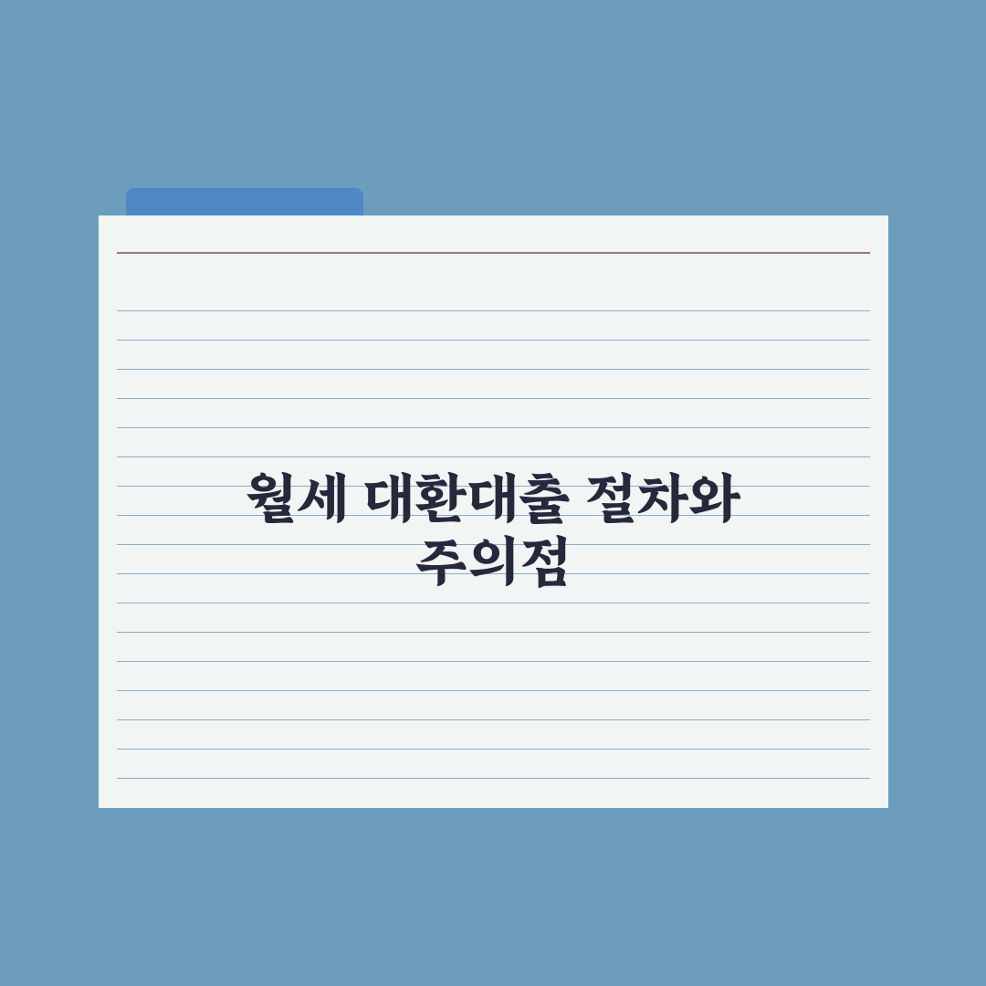 월세 대환대출 - 가능 여부와 절차 완벽가이드: 실무자가 정리한 5단계