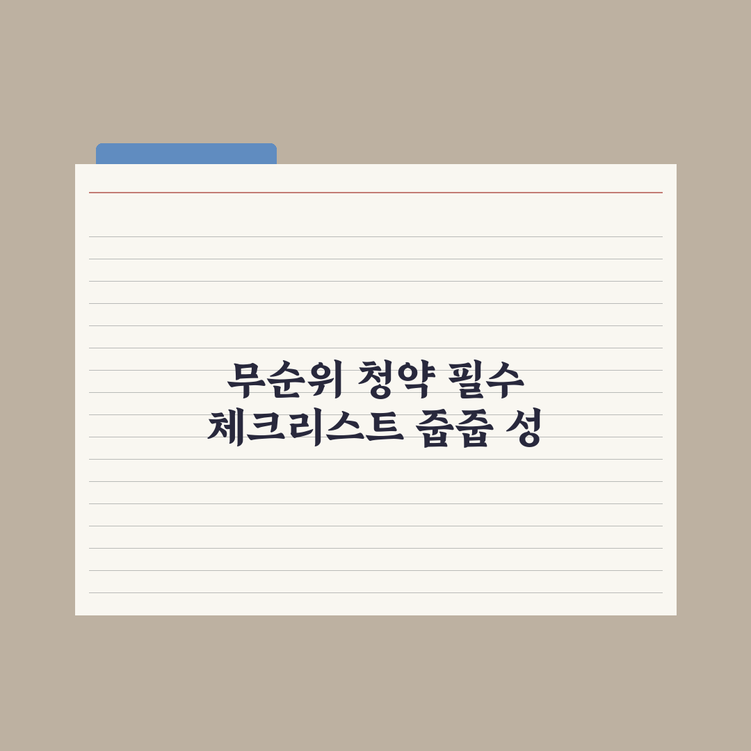 무순위·잔여세대 청약 - 줍줍 가이드 심층분석, 전문가가 뽑은 5대 핵심
