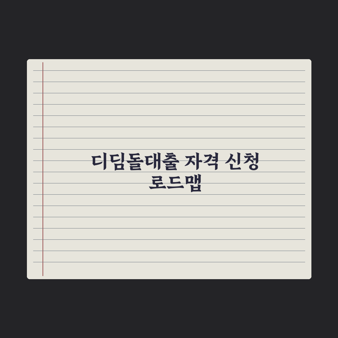 디딤돌대출 자격과 신청 절차 핵심정리, 무주택자를 위한 5가지 필수 요건